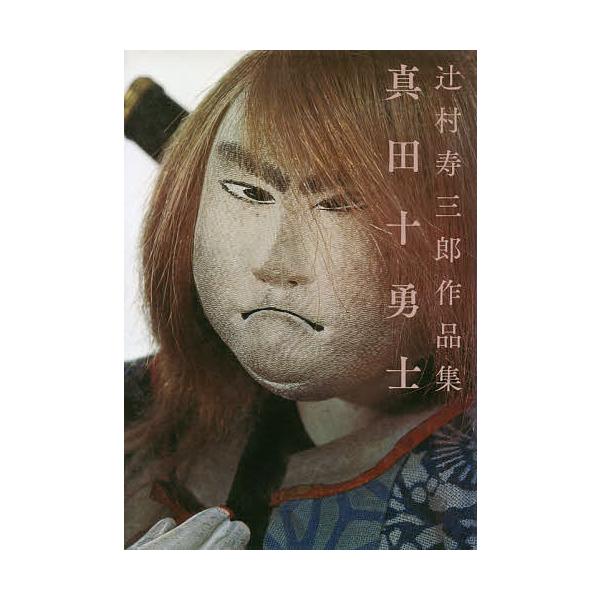 真田十勇士 辻村寿三郎作品集/辻村寿三郎人形高木素生