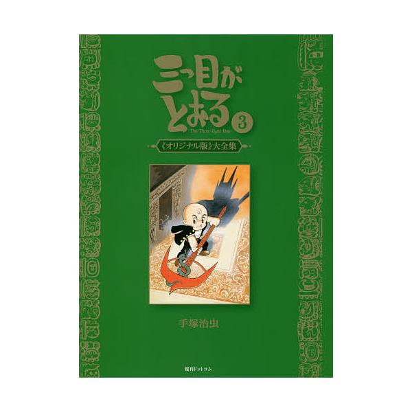 三つ目がとおる 《オリジナル版》大全集 3/手塚治虫 : bookfan