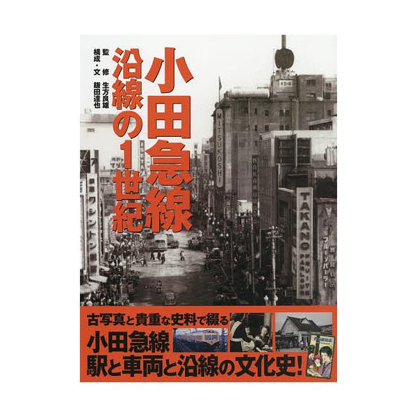 小田急線沿線の1世紀/生方良雄/鎌田達也