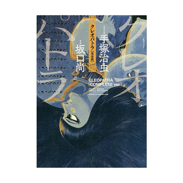 クレオパトラ 完全版/手塚治虫/・監修坂口尚