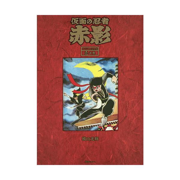 仮面の忍者 赤影 ①②③ 初版　横山光輝 仮面の忍者赤影 オリジナル完全版 1之巻/横山光輝 : bookfanプレミアム