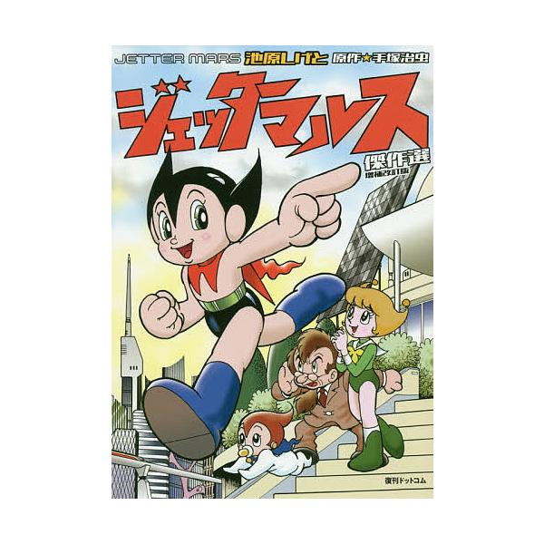 初版 ジェッターマルス けっさく選1 いけはらしげと 手塚治虫 bookfan_bk-4835457188