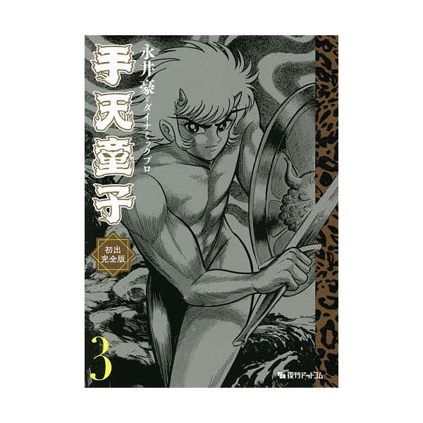 手天童子 初出完全版 3/永井豪/ダイナミックプロ : bookfanプレミアム