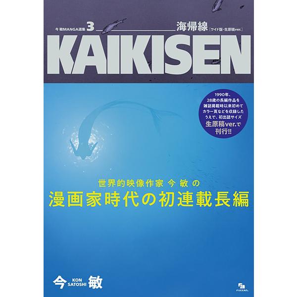 海帰線 ワイド版・生原稿ver./今敏