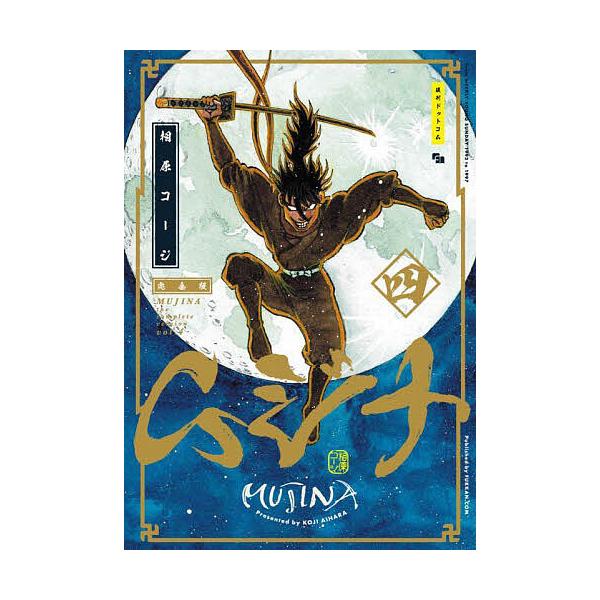 ※商品画像はイメージや仮デザインが含まれている場合があります。帯の有無など実際と異なる場合があります。著:相原コージ出版社:復刊ドットコム発売日:2025年04月巻数:4巻キーワード:ムジナ４相原コージ 漫画 マンガ まんが むじな４ ムジ...