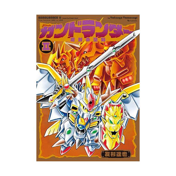 著:友杉達也　ほか:佐々木真一出版社:復刊ドットコム発売日:2025年08月巻数:2巻キーワード:ガンドランダー２友杉達也佐々木真一 漫画 マンガ まんが がんどらんだー２ ガンドランダー２ ともすぎ たつや ささき しん トモスギ タツヤ...