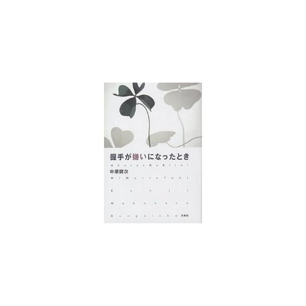 握手が嫌いになったとき/中原健次