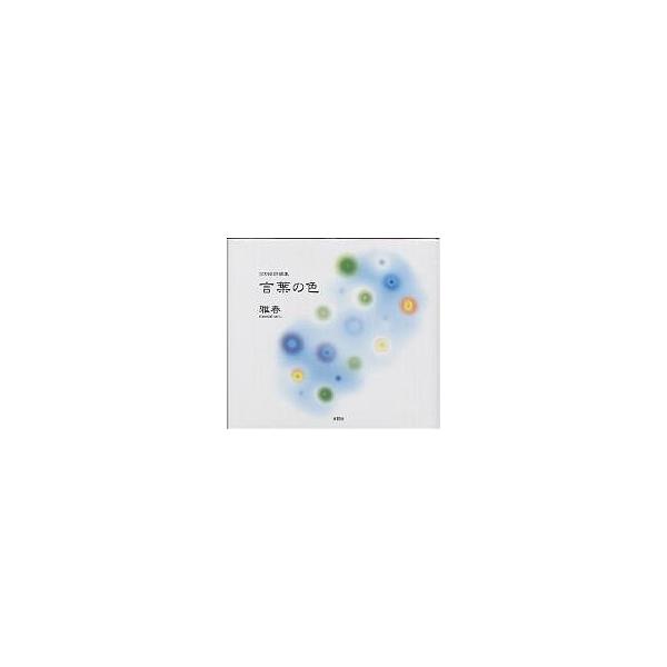 言葉の色 切り絵詩画集/雅春