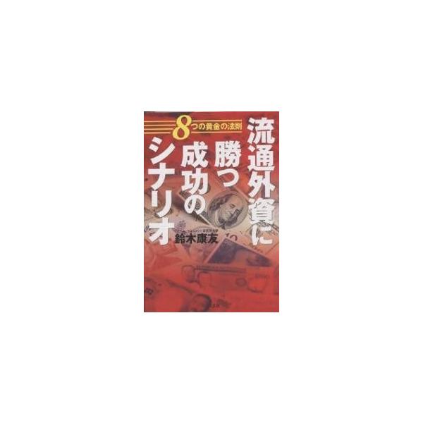 流通外資に勝つ成功のシナリオ 8つの黄金の法則/鈴木康友