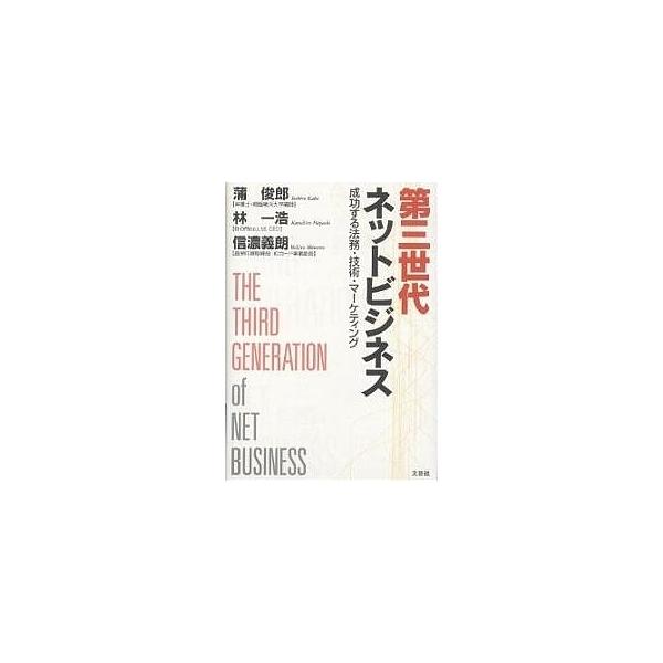 第三世代ネットビジネス 成功する法務・技術・マーケティング/蒲俊郎