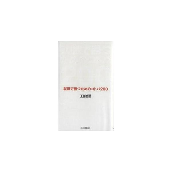 就職で勝つためのコトバ200/上田哲郎