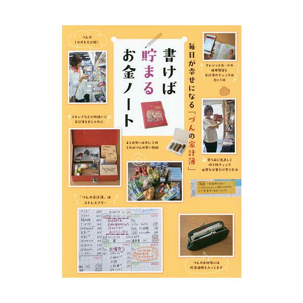 書けば貯まるお金ノート 毎日が幸せになる「づんの家計簿」/づん