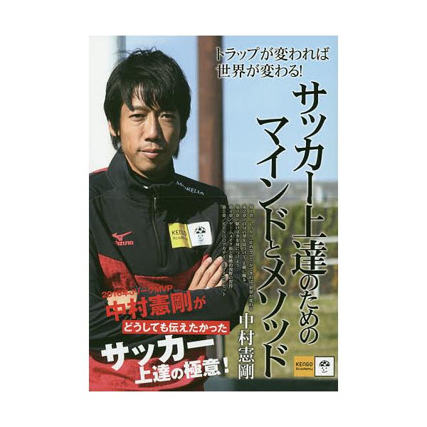 サッカー上達のためのマインドとメソッド/中村憲剛