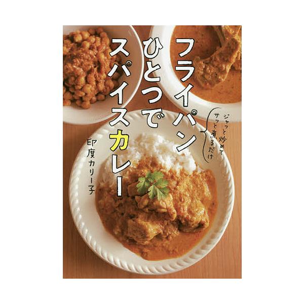 フライパンひとつでスパイスカレー/印度カリー子/レシピ