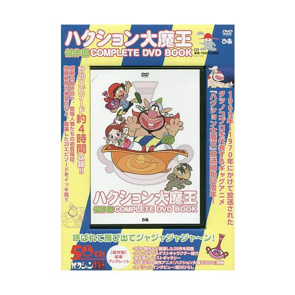 ハクション大魔王の通販 価格比較 価格 Com