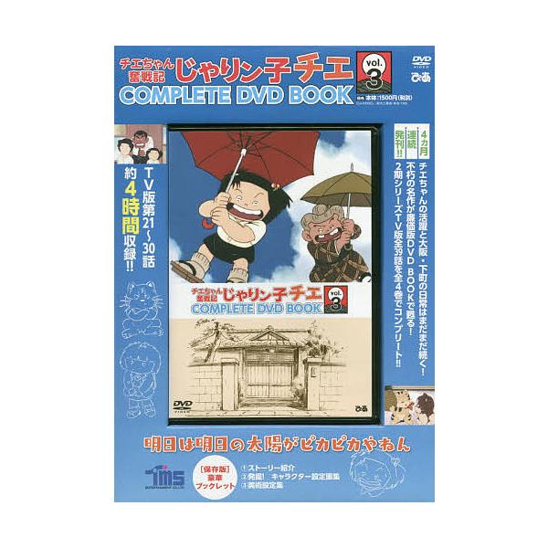 ※商品画像はイメージや仮デザインが含まれている場合があります。帯の有無など実際と異なる場合があります。出版社:ぴあ発売日:2020年08月シリーズ名等:COMPLETE DVD BOOKキーワード:DVDチエちゃん奮戦記じゃりン子３ でいー...
