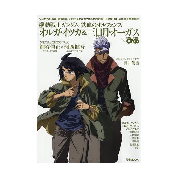 機動戦士ガンダム鉄血のオルフェンズ オルガ イツカ 三日月 オーガス ぴあ 少年たちの希望 鉄華団 その団長オルガとオルガの右腕 三日月の戦いの軌 Bk Bookfanプレミアム 通販 Yahoo ショッピング