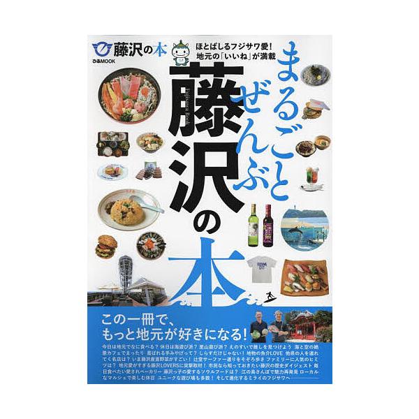 まるごとぜんぶ藤沢の本/旅行