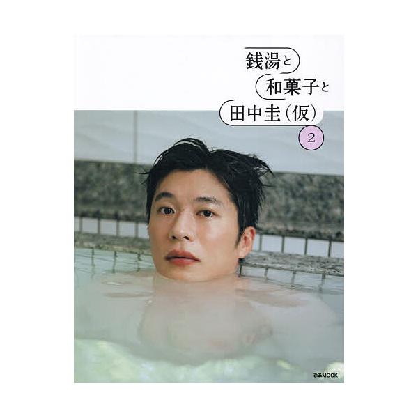 銭湯と和菓子と田中圭〈仮〉 2/田中圭