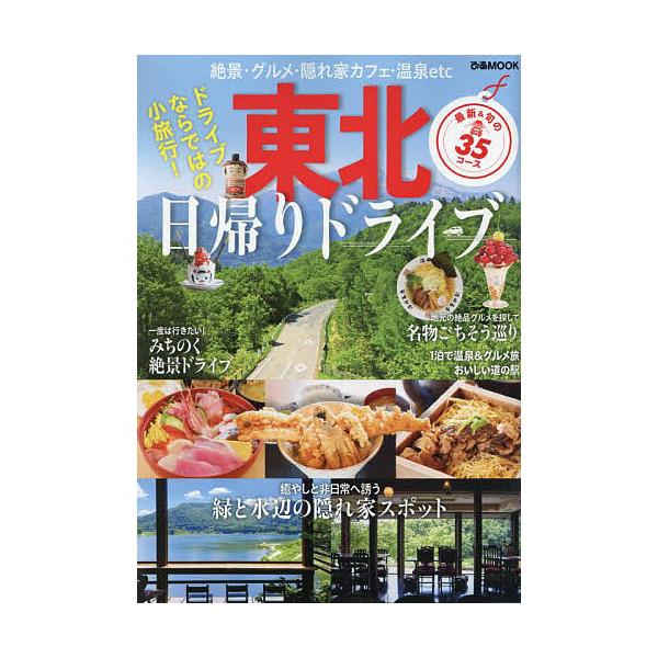 東北日帰りドライブ/旅行