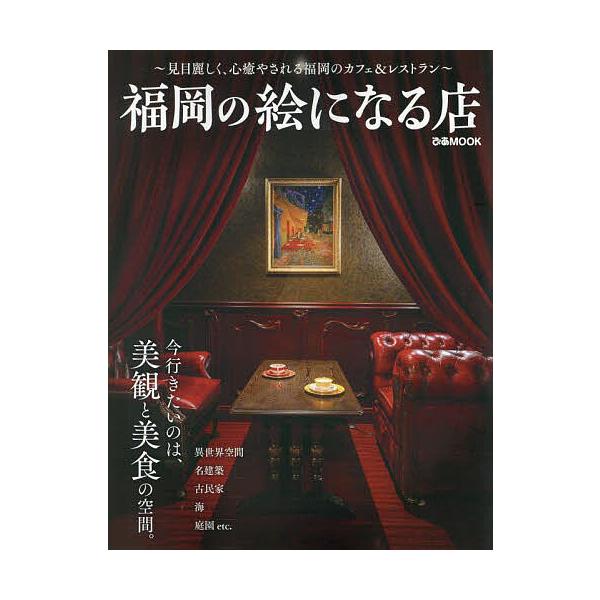 ※商品画像はイメージや仮デザインが含まれている場合があります。帯の有無など実際と異なる場合があります。出版社:ぴあ発売日:2025年04月シリーズ名等:ぴあMOOKキーワード:福岡の絵になる店 ふくおかのえになるみせぴあ フクオカノエニナル...
