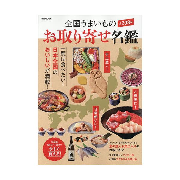 ※商品画像はイメージや仮デザインが含まれている場合があります。帯の有無など実際と異なる場合があります。出版社:ぴあ発売日:2025年11月シリーズ名等:ぴあMOOKキーワード:全国うまいものお取り寄せ名鑑 ぜんこくうまいものおとりよせめいか...