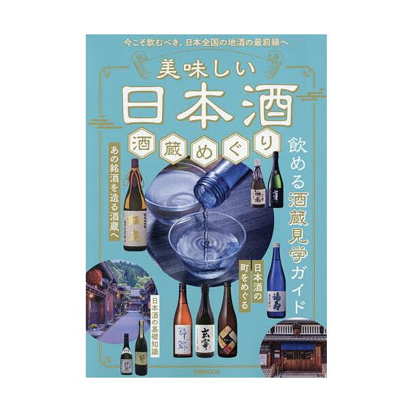 ※商品画像はイメージや仮デザインが含まれている場合があります。帯の有無など実際と異なる場合があります。出版社:ぴあ発売日:2025年12月シリーズ名等:ぴあMOOKキーワード:美味しい日本酒酒蔵めぐり おいしいにほんしゆしゆぞうめぐりぴあむ...