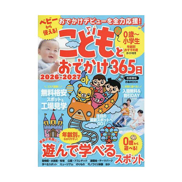 ※商品画像はイメージや仮デザインが含まれている場合があります。帯の有無など実際と異なる場合があります。出版社:ぴあ発売日:2026年01月シリーズ名等:ぴあMOOKキーワード:こどもとおでかけ３６５日首都圏版２０２６−２０２７ こどもとおで...