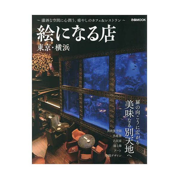 絵になる店 東京・横浜/旅行