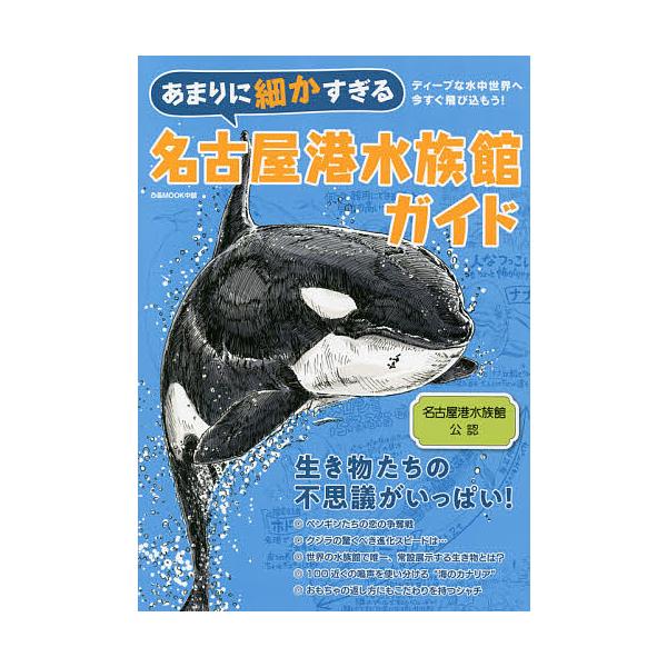 ※商品画像はイメージや仮デザインが含まれている場合があります。帯の有無など実際と異なる場合があります。出版社:ぴあ株式会社中部支社発売日:2021年09月シリーズ名等:ぴあMOOK中部キーワード:あまりに細かすぎる名古屋港水族館ガイド名古屋...