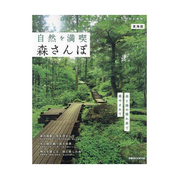 出版社:ぴあ株式会社中部支社発売日:2024年03月シリーズ名等:ぴあMOOK中部キーワード:自然を満喫森さんぽ東海版 しぜんおまんきつもりさんぽとうかいばんぴあむつく シゼンオマンキツモリサンポトウカイバンピアムツク