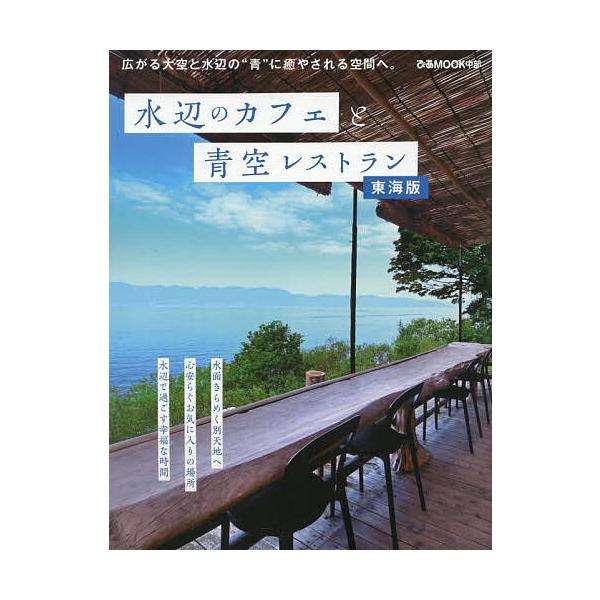 出版社:ぴあ株式会社中部支社発売日:2025年04月シリーズ名等:ぴあMOOK中部キーワード:水辺のカフェと青空レストラン東海版 みずべのかふえとあおぞられすとらんとうかいばん ミズベノカフエトアオゾラレストラントウカイバン