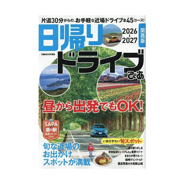 日帰りドライブぴあ関西版 2026-2027/旅行