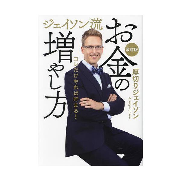 ※商品画像はイメージや仮デザインが含まれている場合があります。帯の有無など実際と異なる場合があります。著:厚切りジェイソン出版社:ぴあ発売日:2024年09月キーワード:ジェイソン流お金の増やし方厚切りジェイソン ビジネス書 じえいそんりゆ...