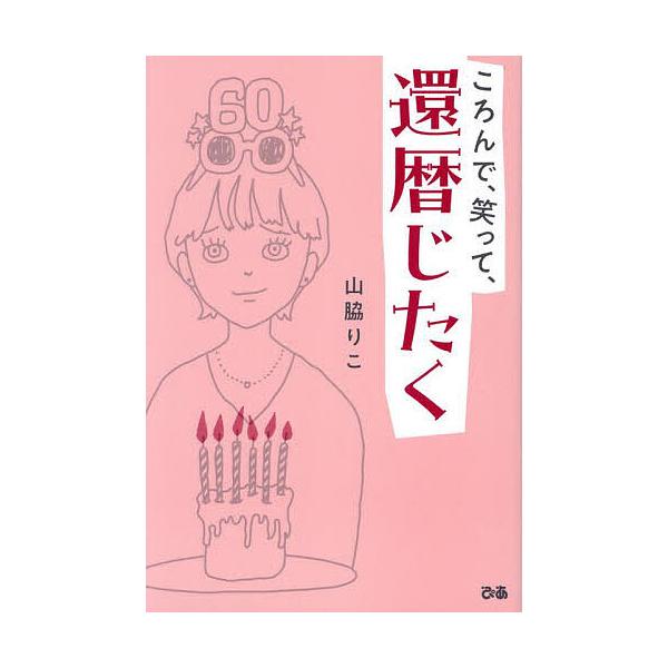 ※商品画像はイメージや仮デザインが含まれている場合があります。帯の有無など実際と異なる場合があります。著:山脇りこ出版社:ぴあ発売日:2024年12月キーワード:ころんで、笑って、還暦じたく山脇りこ ころんでわらつてかんれきじたく コロンデ...