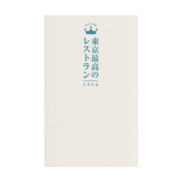 ※商品画像はイメージや仮デザインが含まれている場合があります。帯の有無など実際と異なる場合があります。出版社:ぴあ発売日:2025年12月キーワード:東京最高のレストラン２０２６ とうきようさいこうのれすとらん２０２６ トウキヨウサイコウノ...