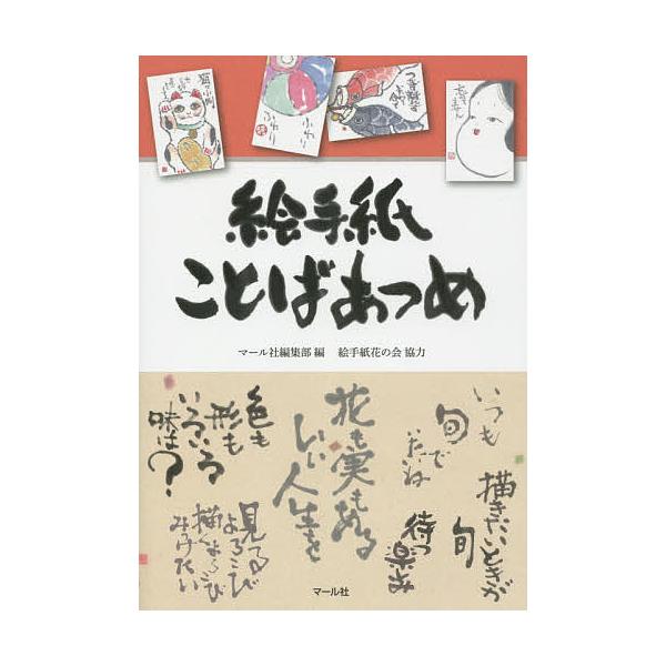 ※商品画像はイメージや仮デザインが含まれている場合があります。帯の有無など実際と異なる場合があります。編:マール社編集部出版社:マール社発売日:2015年05月キーワード:絵手紙ことばあつめマール社編集部 えてがみことばあつめ エテガミコト...