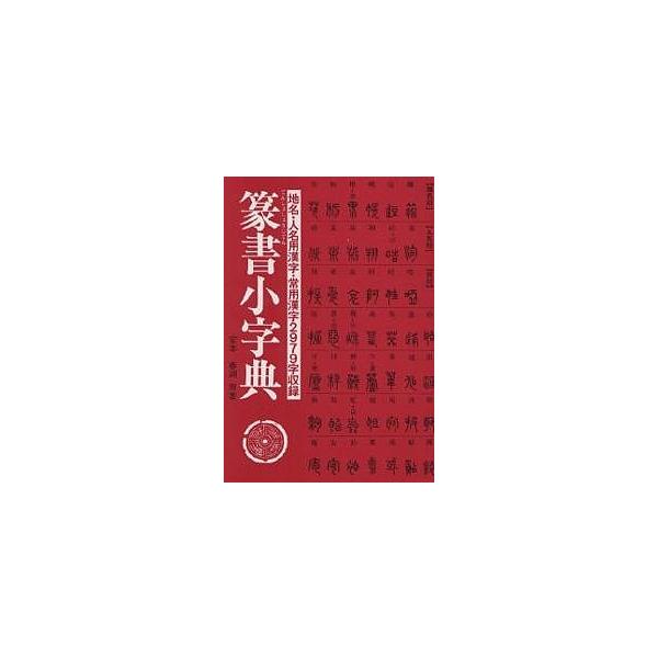 原著:安本春湖出版社:マール社発売日:1986年キーワード:篆書小字典安本春湖 てんしよしようじてん テンシヨシヨウジテン やすもと しゆんこ ヤスモト シユンコ