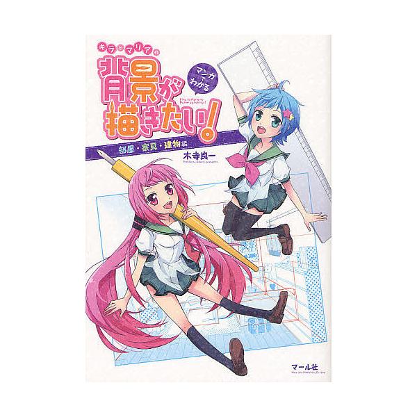 著:木寺良一出版社:マール社発売日:2012年06月キーワード:マンガでわかるキラとマリアの背景が描きたい！部屋・家具・建物編木寺良一 まんがでわかるきらとまりあの マンガデワカルキラトマリアノ きでら よしかず キデラ ヨシカズ