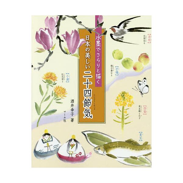 著:酒井幸子出版社:マール社発売日:2016年09月キーワード:水墨でさらりと描く日本の美しい二十四節気酒井幸子 すいぼくでさらりとえがくにほんの スイボクデサラリトエガクニホンノ さかい さちこ サカイ サチコ