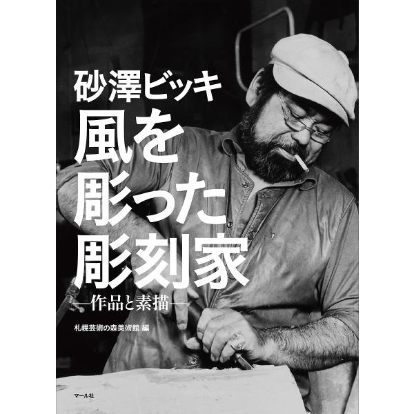 作:砂澤ビッキ　編:札幌芸術の森美術館出版社:マール社発売日:2019年04月キーワード:砂澤ビッキ風を彫った彫刻家作品と素描砂澤ビッキ札幌芸術の森美術館 すなざわびつきかぜおほつたちようこくかさくひん スナザワビツキカゼオホツタチヨウコク...