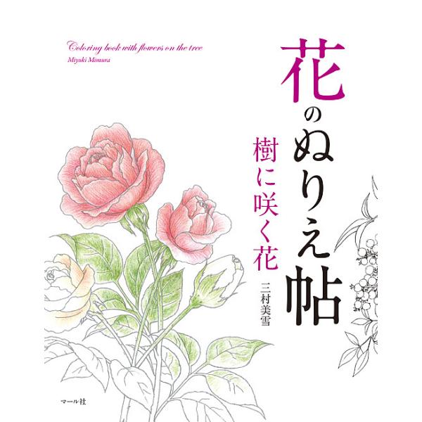 著:三村美雪出版社:マール社発売日:2017年03月キーワード:花のぬりえ帖樹に咲く花三村美雪 はなのぬりえちようきにさくはな ハナノヌリエチヨウキニサクハナ みむら みゆき ミムラ ミユキ