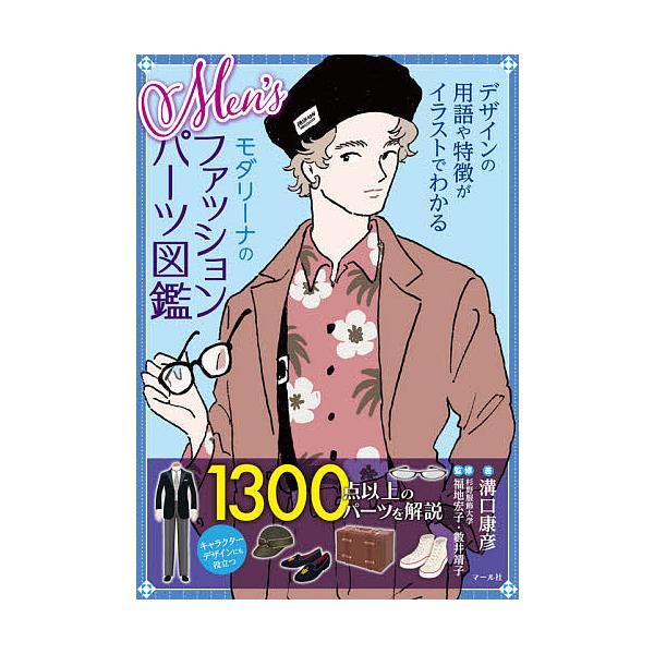 著:溝口康彦　監修:福地宏子　監修:數井靖子出版社:マール社発売日:2021年04月キーワード:Men’sモダリーナのファッションパーツ図鑑デザインの用語や特徴がイラストでわかる溝口康彦福地宏子數井靖子 美容 めんずもだりーなのふあつしよん...