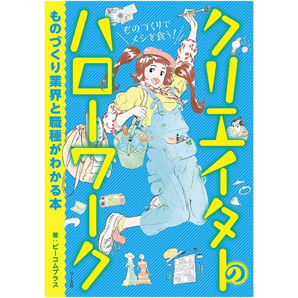 クリエイターのハローワーク ものづくり業界と職種がわかる本/ビーコムプラス