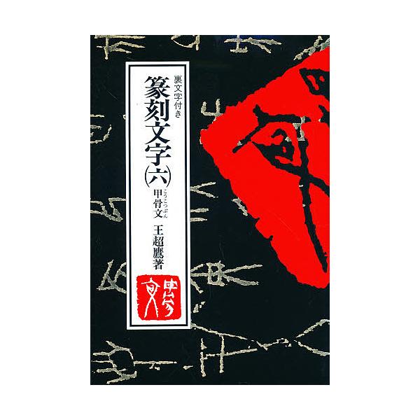 著:王超鷹出版社:マール社発売日:1998年01月キーワード:篆刻文字裏文字付き６王超鷹 てんこくもじ６うらもじつきこうこつぶん テンコクモジ６ウラモジツキコウコツブン おう ちようよう オウ チヨウヨウ