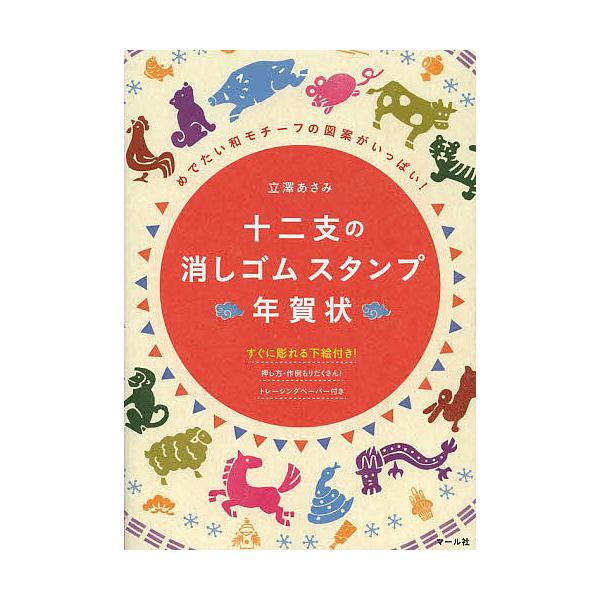 著:立澤あさみ出版社:マール社発売日:2013年09月キーワード:十二支の消しゴムスタンプ年賀状めでたい和モチーフの図案がいっぱい！立澤あさみ じゆうにしのけしごむすたんぷねんがじようめでたいわ ジユウニシノケシゴムスタンプネンガジヨウメデ...
