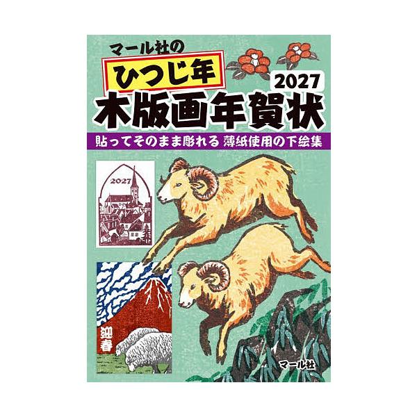 マール社のひつじ年木版画年賀状2027 貼ってそのまま彫れる薄紙使用の下絵集/マール社編集部