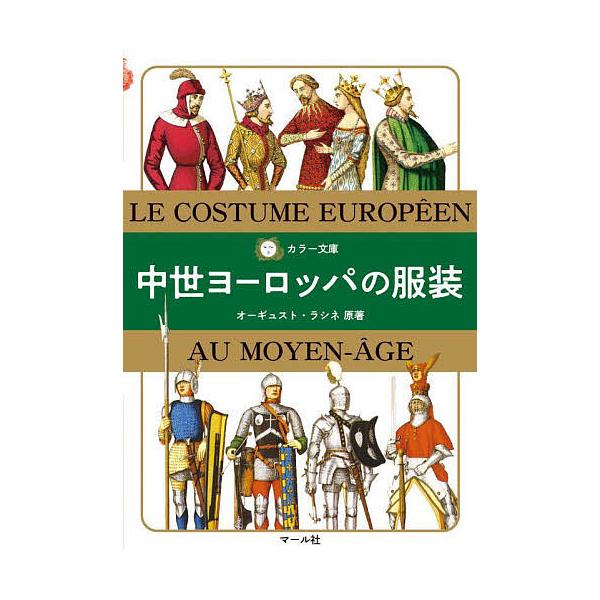中世ヨーロッパの服装/オーギュスト・ラシネ/マール社編集部