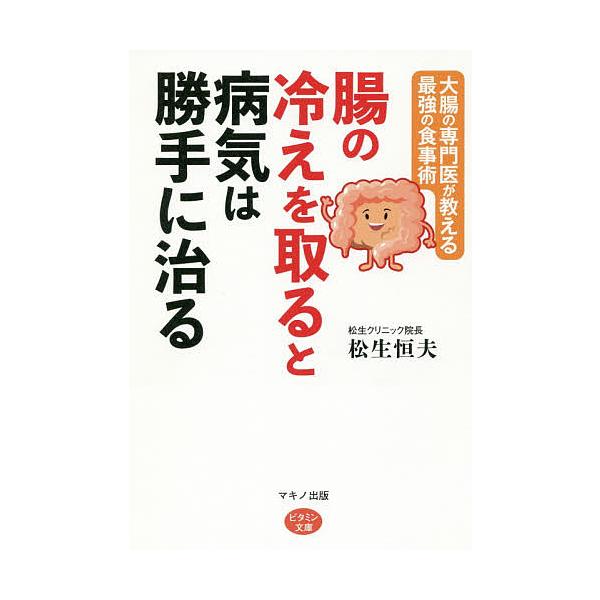 毎週末倍 倍 ストア参加 腸の冷えを取ると病気は勝手に治る 大腸の専門医が教える最強の食事術 松生恒夫 参加日程はお店topで Bk Bookfanプレミアム 通販 Yahoo ショッピング
