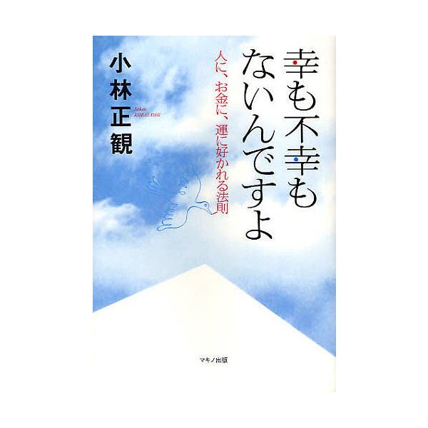幸も不幸もないんですよ 人に お金に 運に好かれる法則 小林正観 Bk x Bookfanプレミアム 通販 Yahoo ショッピング